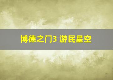 博德之门3 游民星空